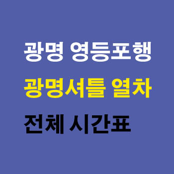 수도권 전철 1호선 광명셔틀 열차, 광명역 영등포역 양방향 열차 시간표 및 정차역