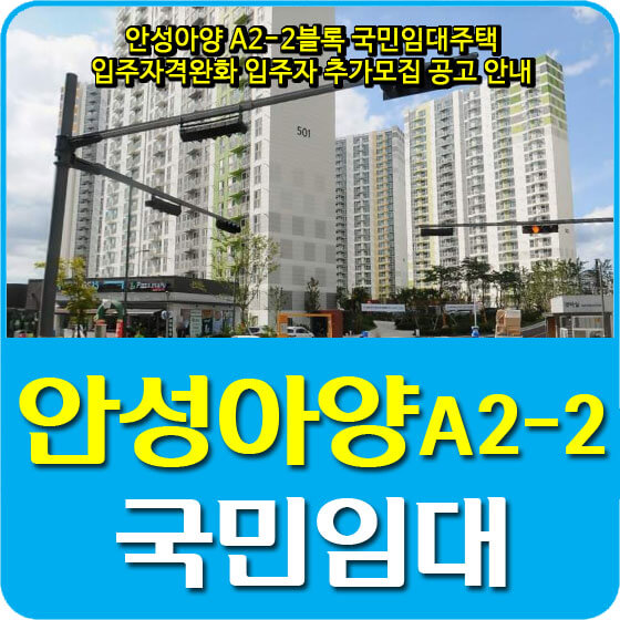  안성아양 A2-2블록 국민임대주택 입주자격완화 입주자 추가모집 공고 안내(2020.10.22)