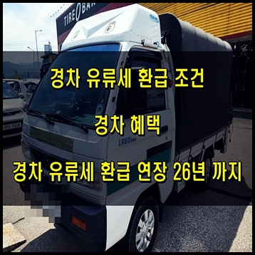  경차 유류세 환급 카드, 국내 경차 종류와 운행하면서 받을 수 있는 혜택 총정리