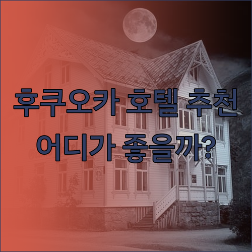후쿠오카 호텔 추천 3곳 호텔 트라드