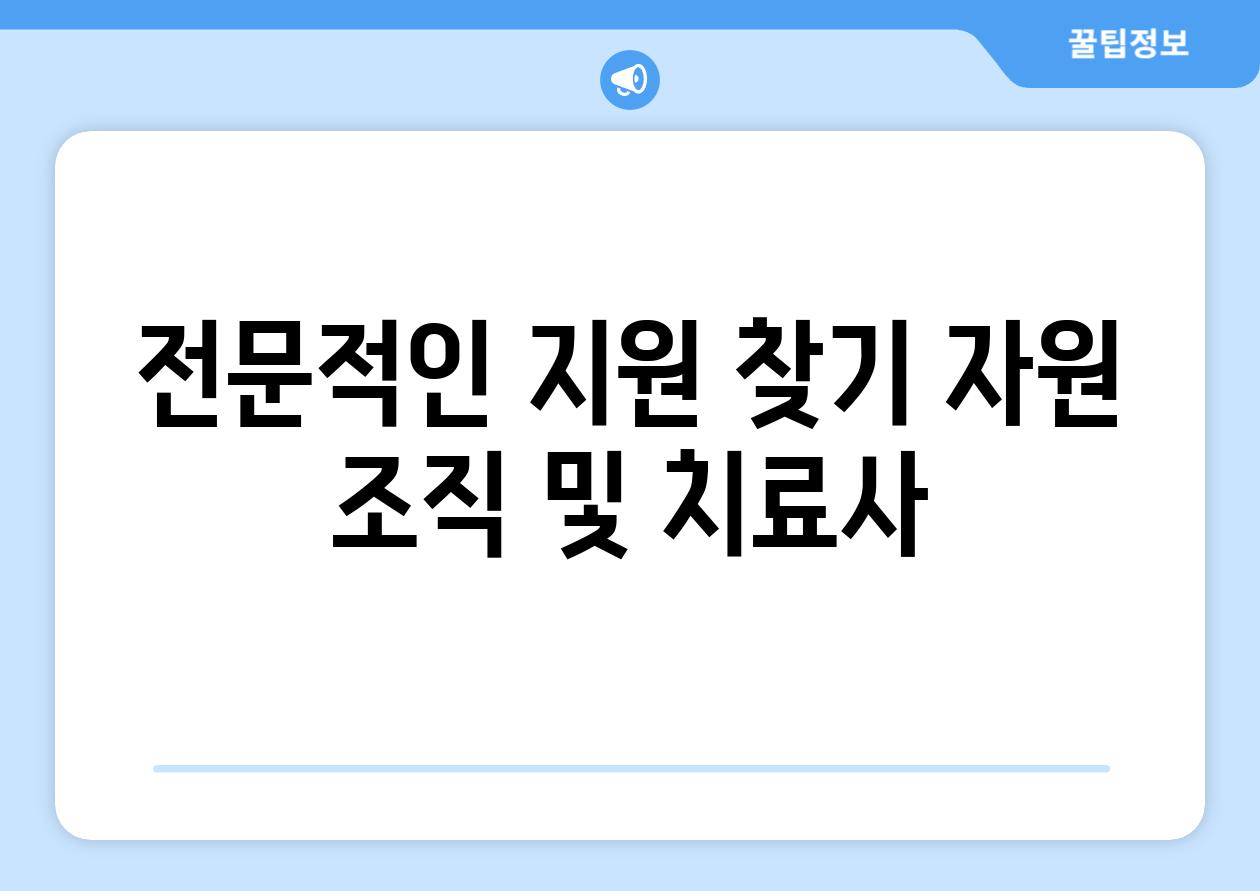 전문적인 지원 찾기 자원 조직 및 치료사