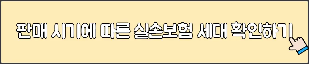 판매 시기에 따른 실손보험 세대 확인하기