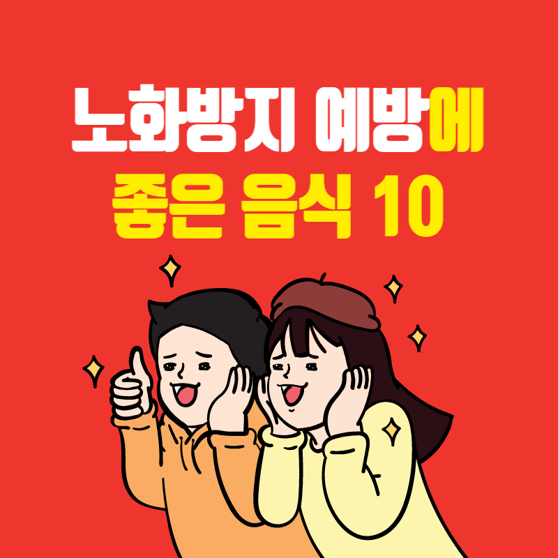  노화방지에 좋은 음식 BEST 10!