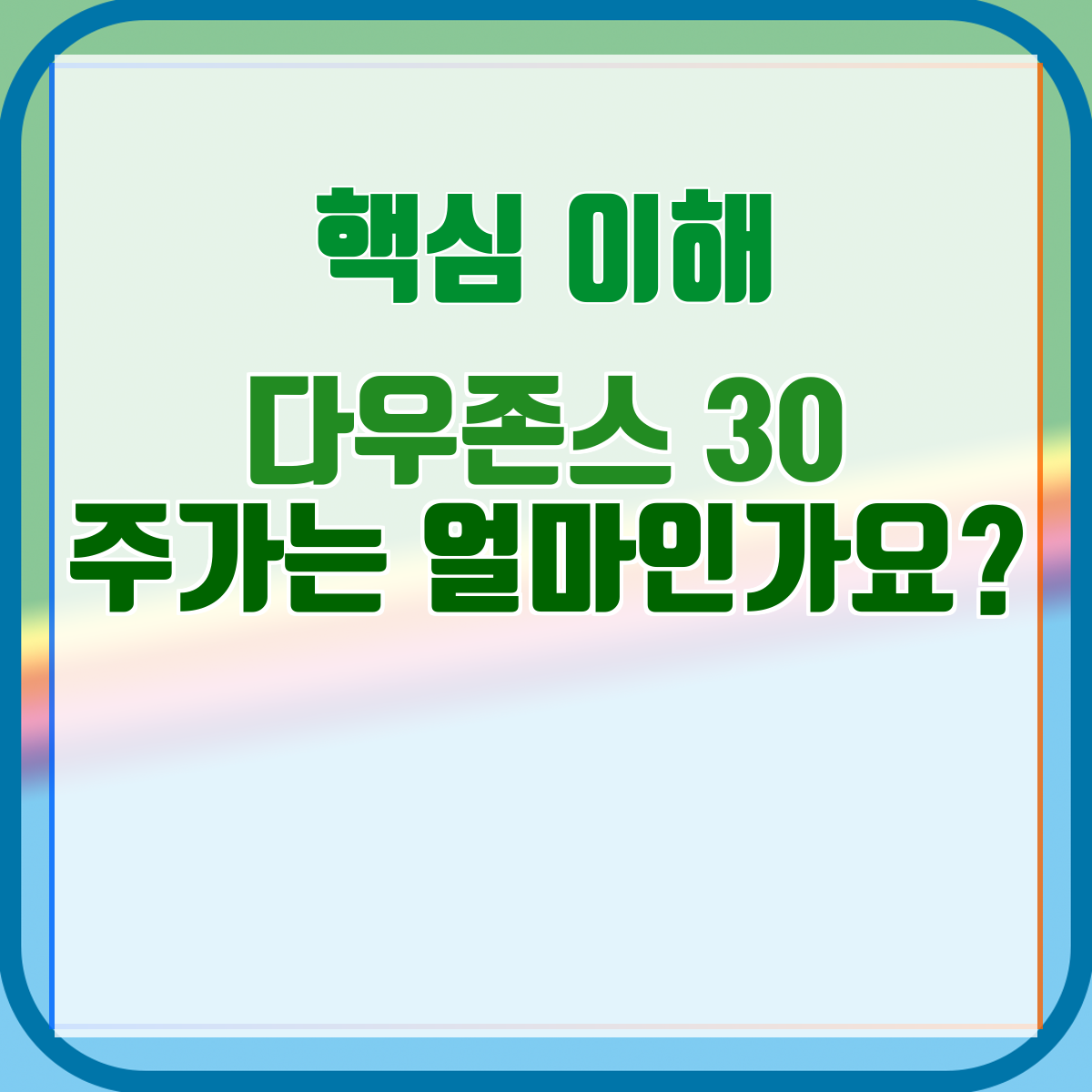 다우존스 30 주가는 얼마인가요?