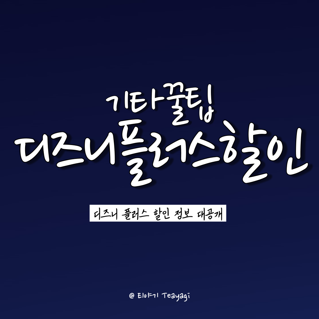  디즈니 플러스 가격 및 할인 방법 총정리 (feat. 넷플릭스 가격 비교 및 디즈니 플러스 무료 시청 방법)