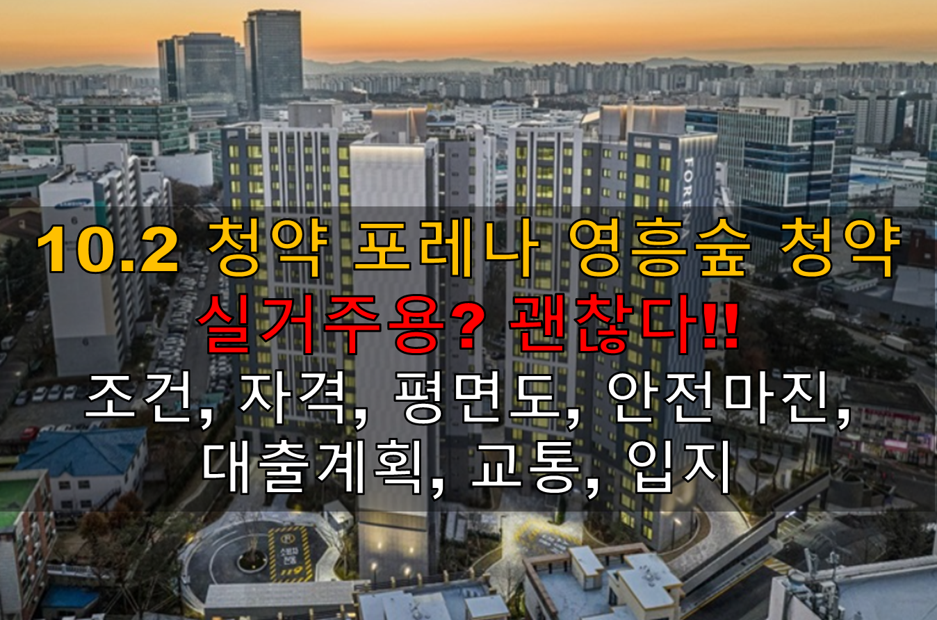 10.2 청약 포레나 영흥숲 청약 조건, 자격, 평면도, 안전마진, 대출계획, 교통, 입지