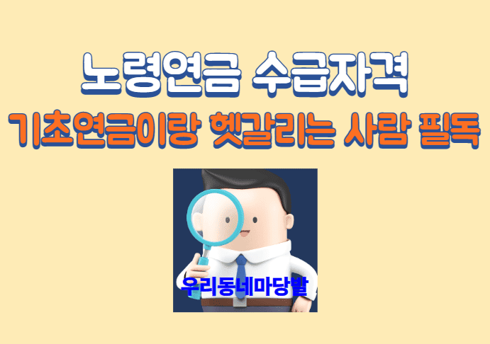 노령연금의 요건과 기초연금과의 차이점