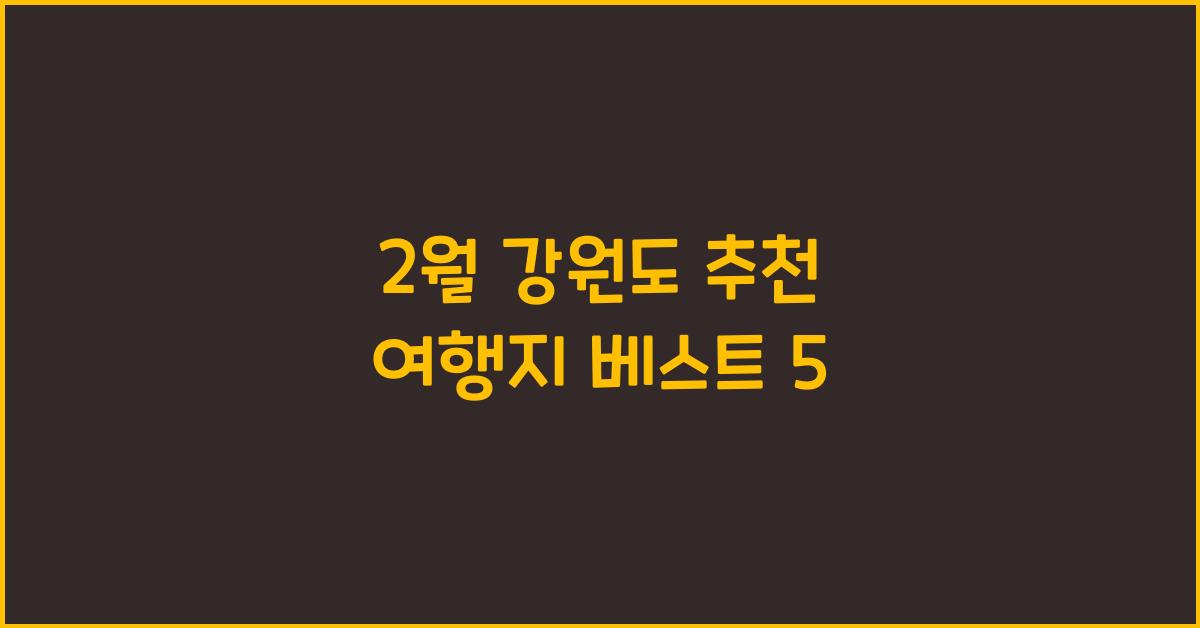 2월 강원도 추천 여행지