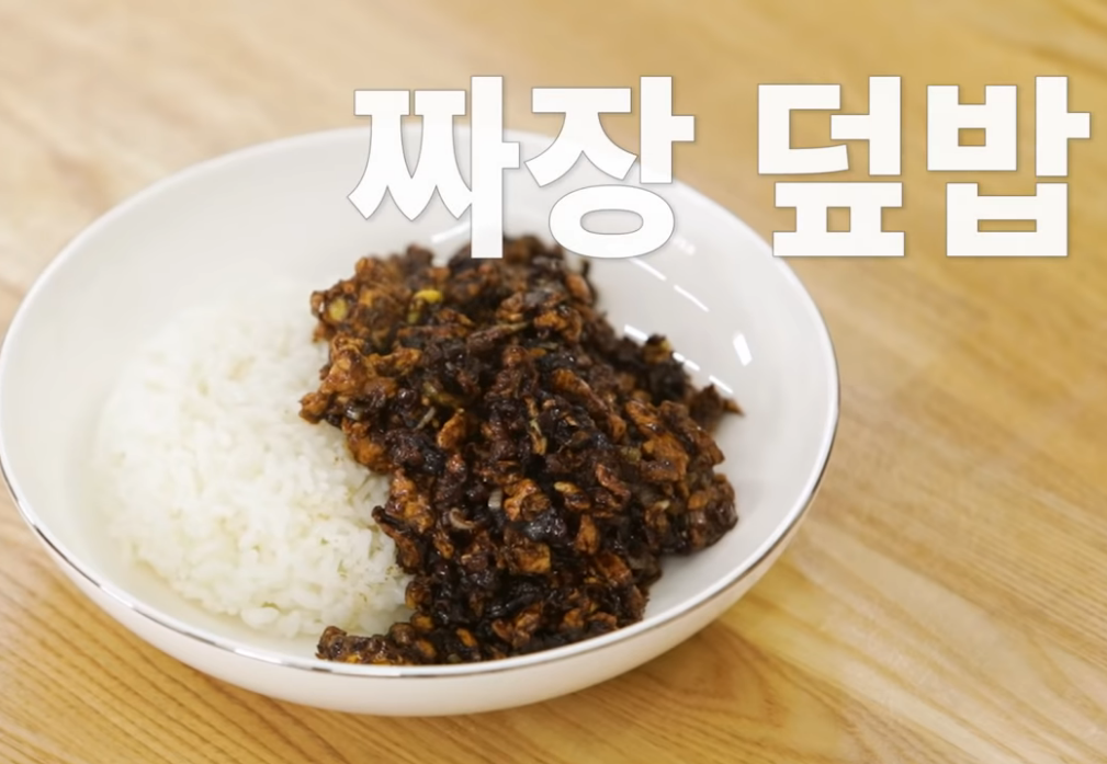  백종원 짜장덮밥 만들기 레시피