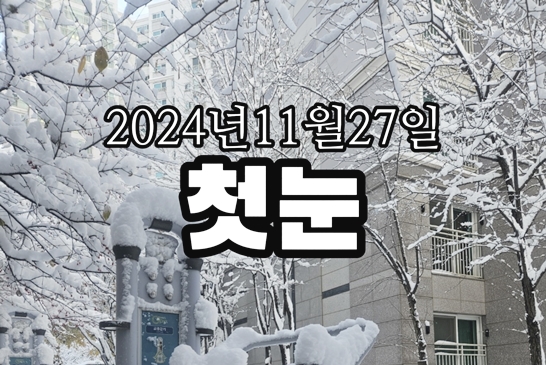 2024년-11월-27일-첫눈