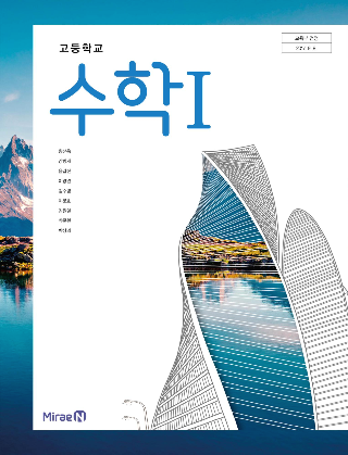 고2 미래엔 수1 교과서 PDF