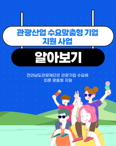  전라남도관광재단 ‘관광산업 수요맞춤형 기업지원 사업’ 참여기업 모집 및 신청방법