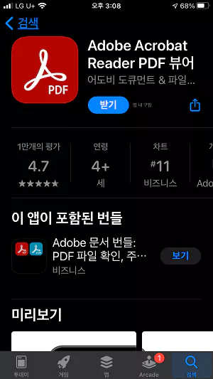 아이폰 PDF Adobe Acrobat Reader PDF 뷰어