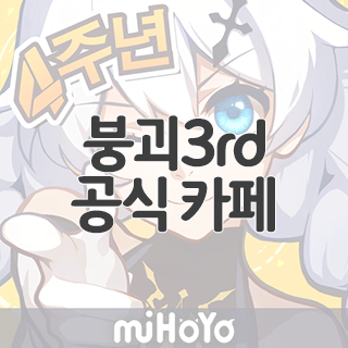  붕괴3rd 공식 카페 찾아가기