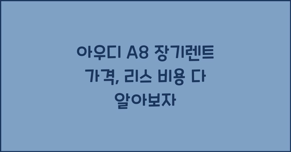 아우디 A8 장기렌트 가격, 리스 비용