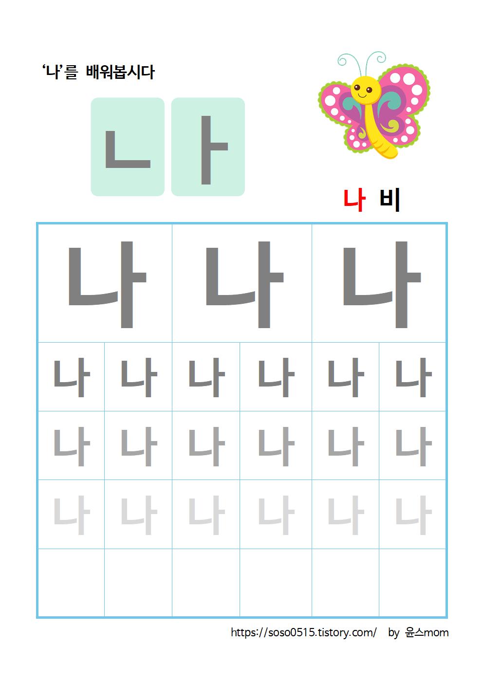  엄마표 한글 무료 프린트 학습지 - 나 글자 쓰기