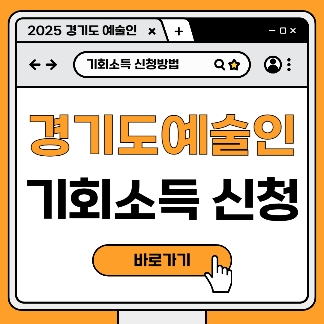 2025 경기도 예술인 기회소득 신청방법 지원금 안내