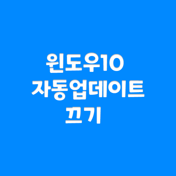  윈도우10 자동 업데이트 끄기