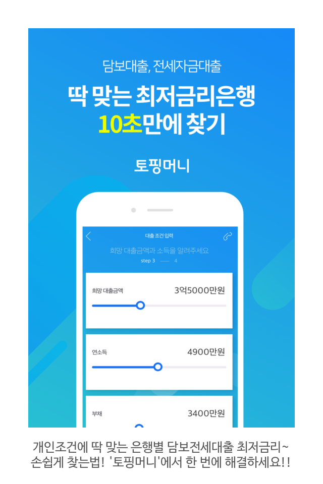  개인조건 별 맞춤 은행별 담보전세대출 최저금리~ 쉽게 찾아볼 수 있는'토핑머니