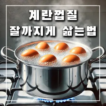 계란 껍질 잘 까지게 삶는 법 꿀팁 찜기_24