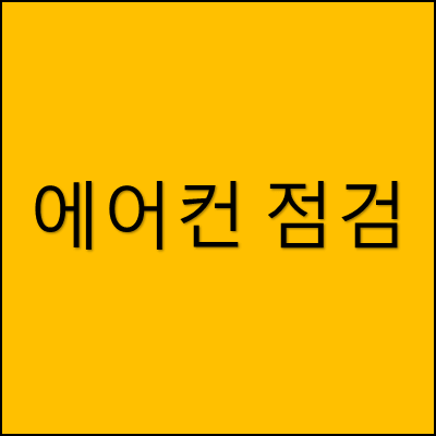 에어컨 점검 썸네일