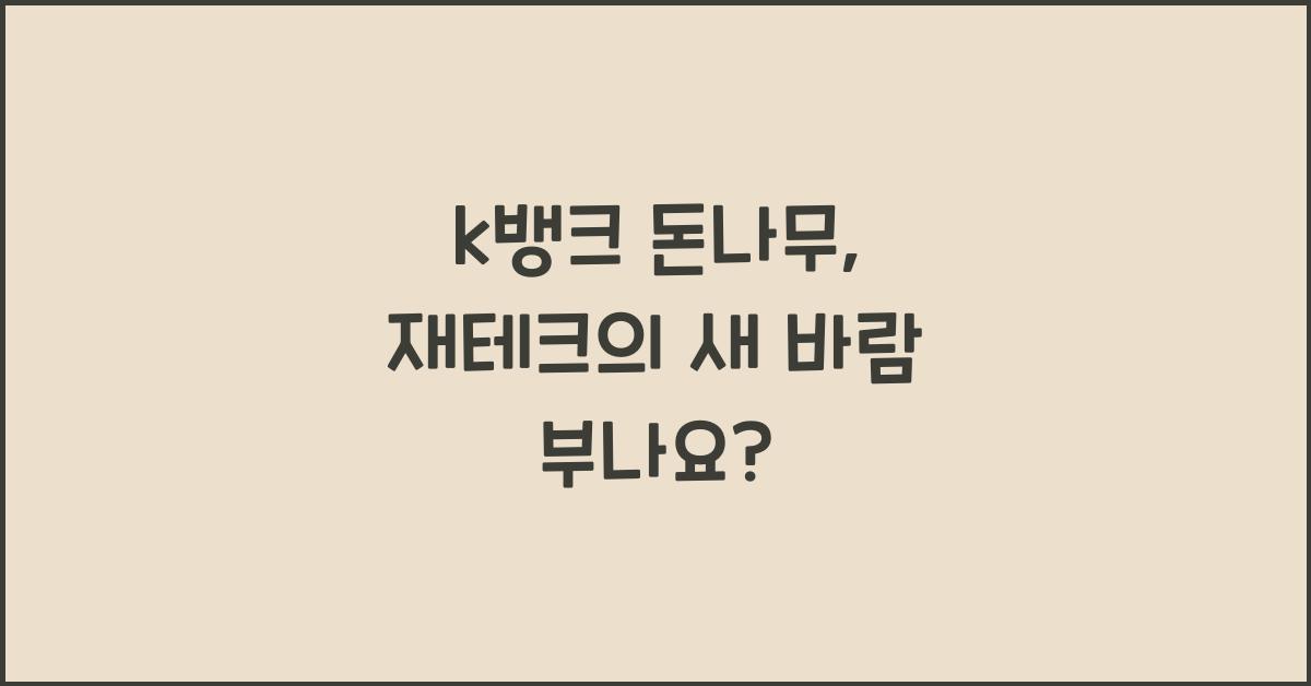 k뱅크 돈나무