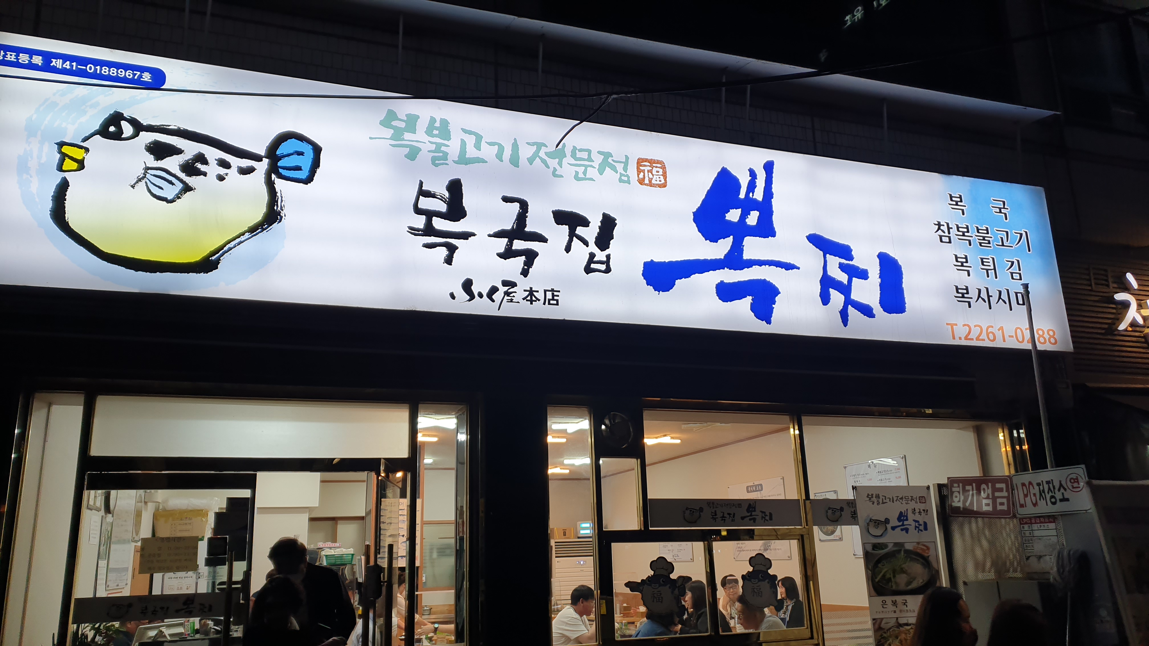  [서울][종로] 시원 칼칼 속이 풀리는 종로 "복국집 뽁찌" (복어 요리 전문점)
