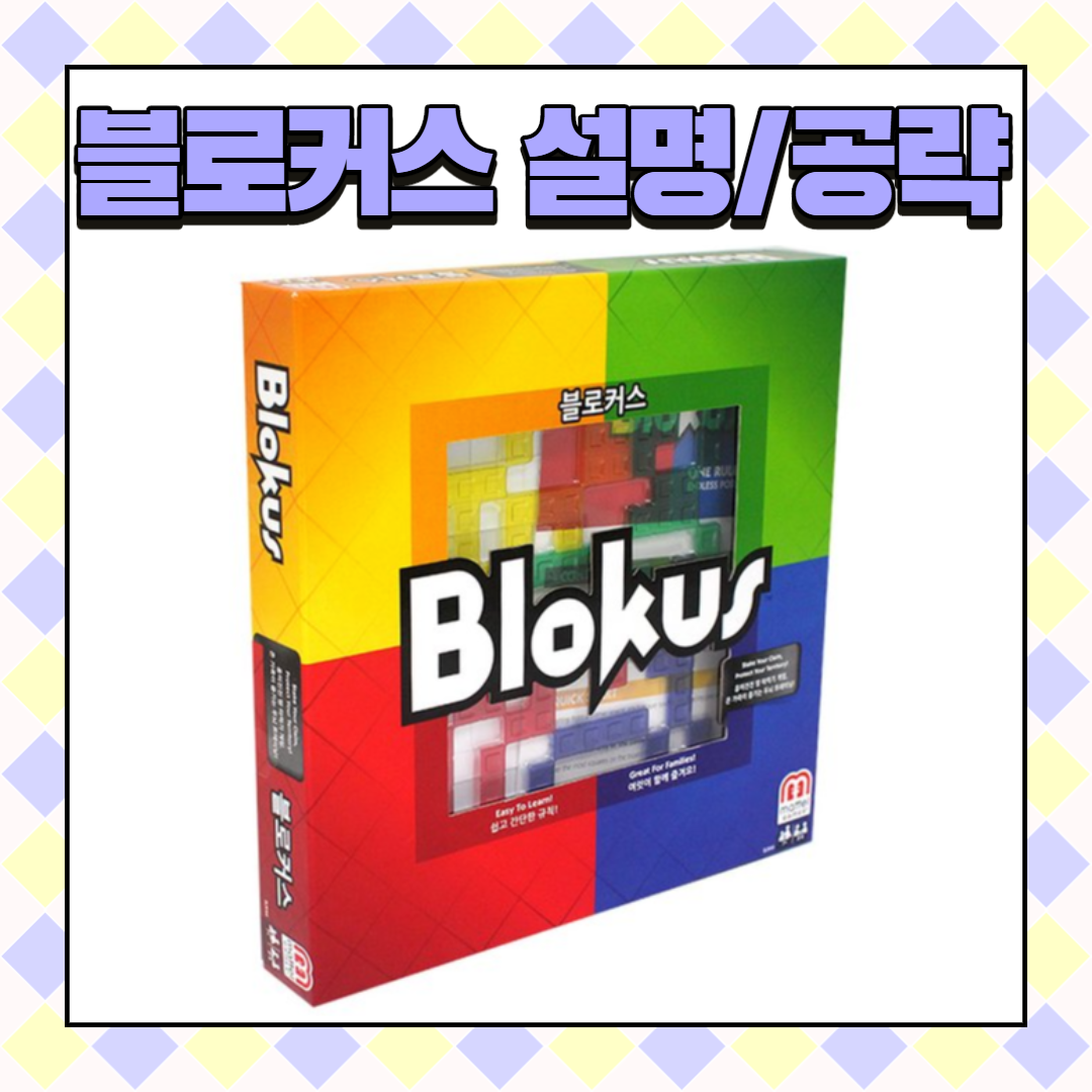  멘사 두뇌발달 추천게임 '블로커스' 게임 설명 및 공략