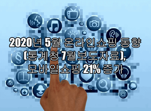  2020년 5월 온라인쇼핑 동향(통계청 7월보도자료), 모바일쇼핑 21% 증가