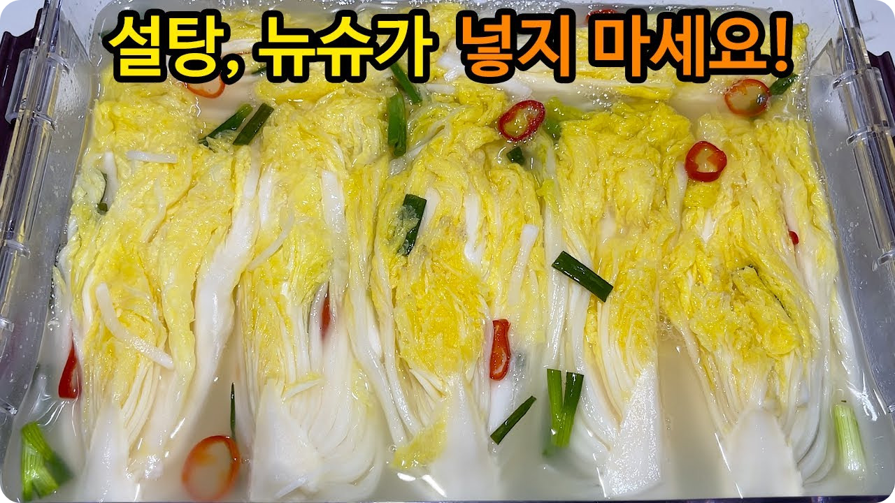 백김치 맛있게 담그는법 알토란 백김치 담는방법