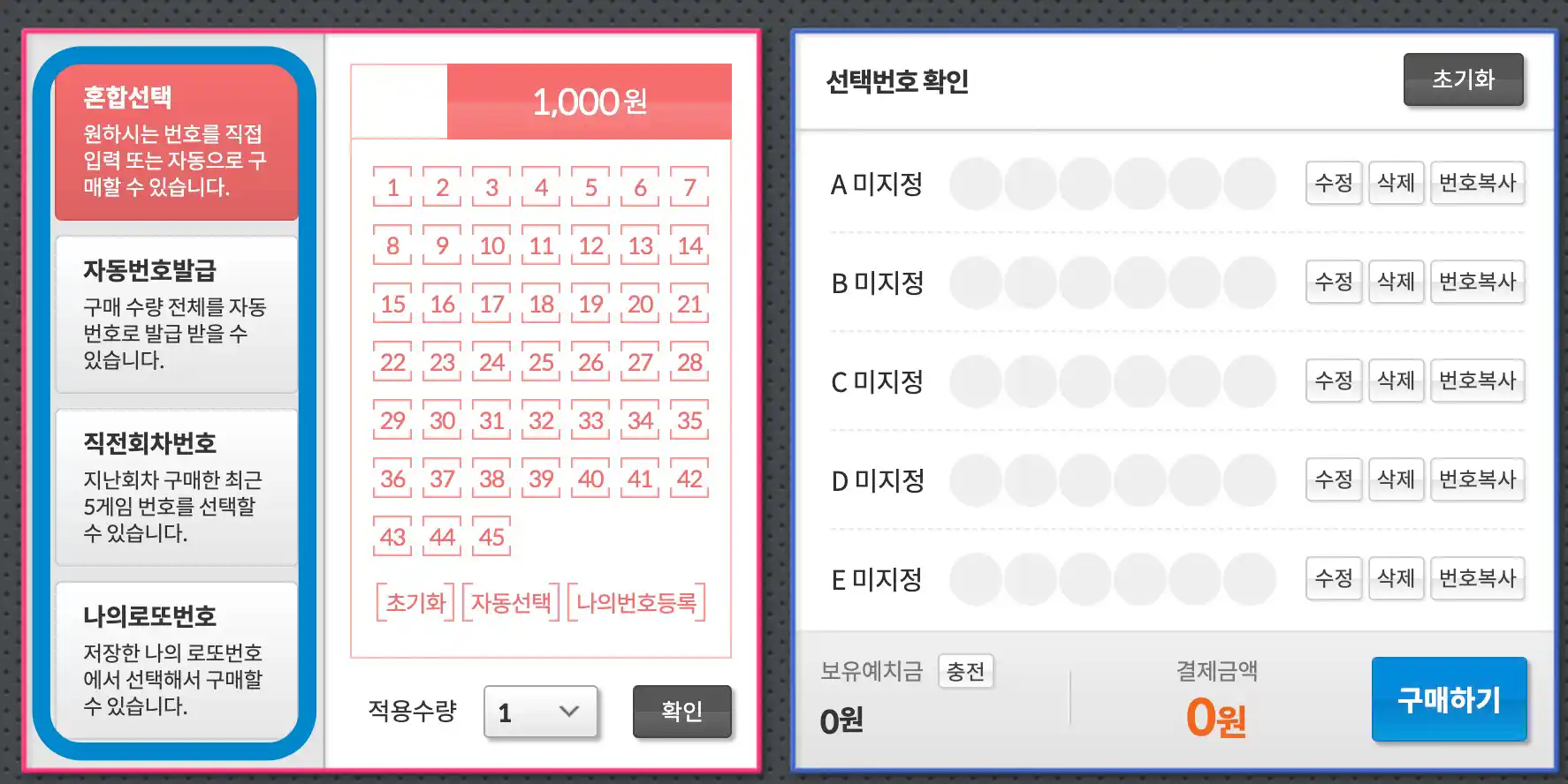 로또 6/45 구매