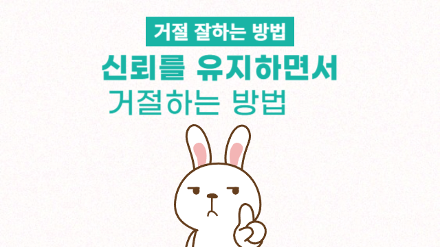  신뢰를 유지하면서 거절하는 방법