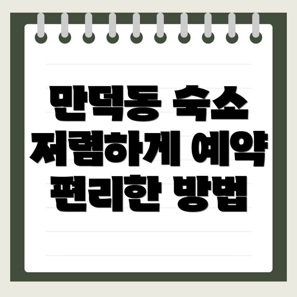 부산 북구 만덕동 숙소