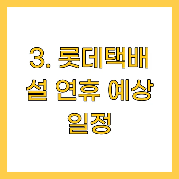 롯데택배 설 연휴 예상 일정