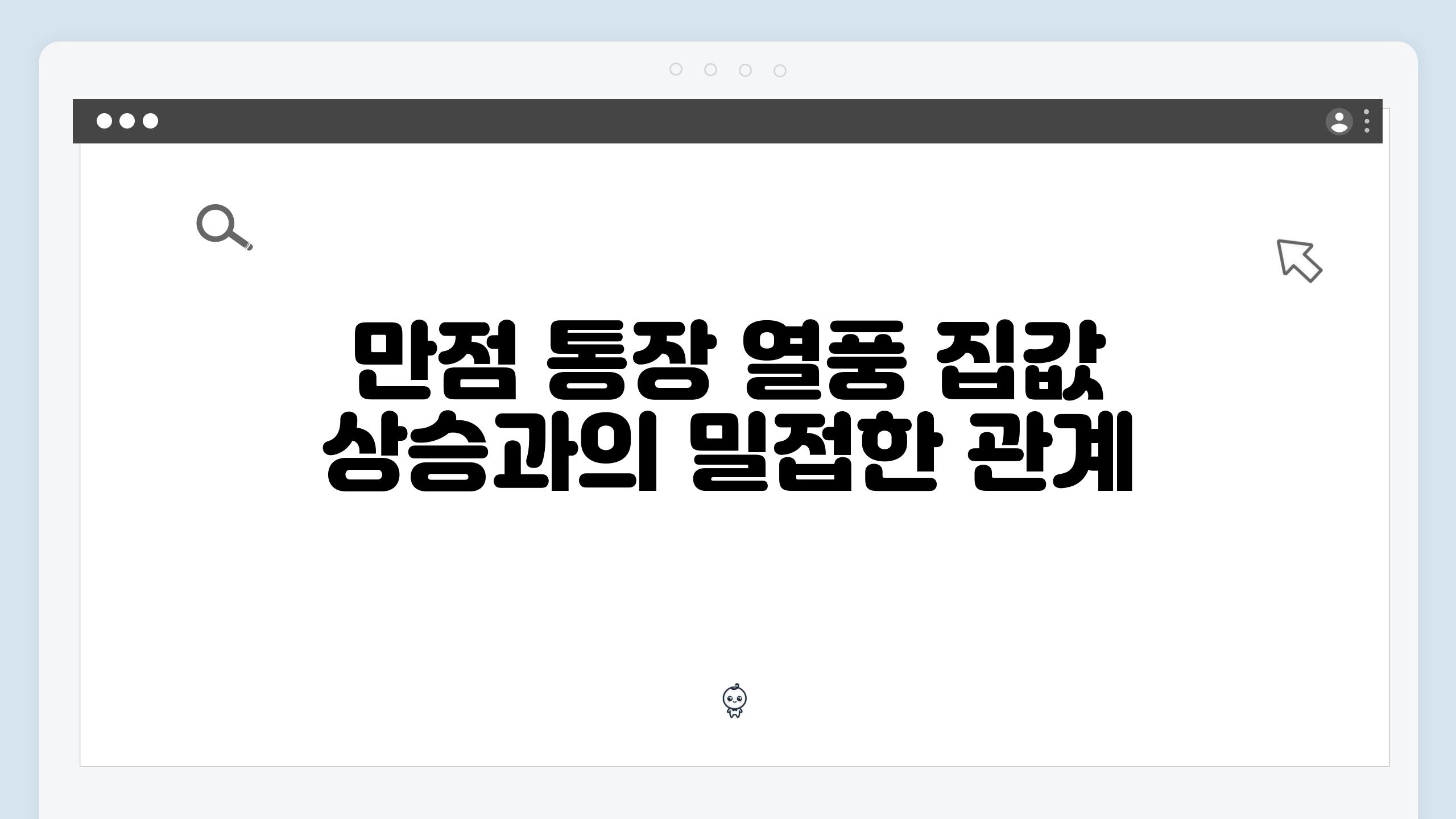 만점 통장 열풍 집값 상승과의 밀접한 관계