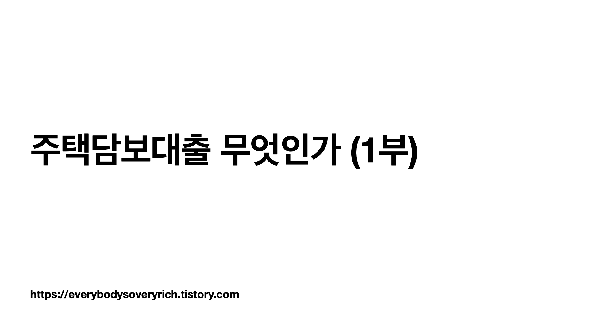  주택담보대출 (1부)