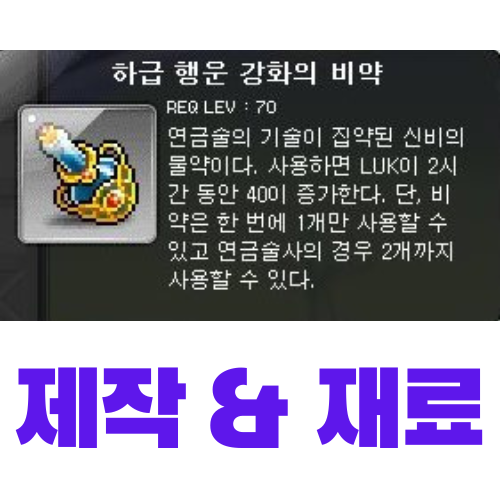  [메이플스토리] 하급 행운 강화의 비약 제작 (재료, 가격)