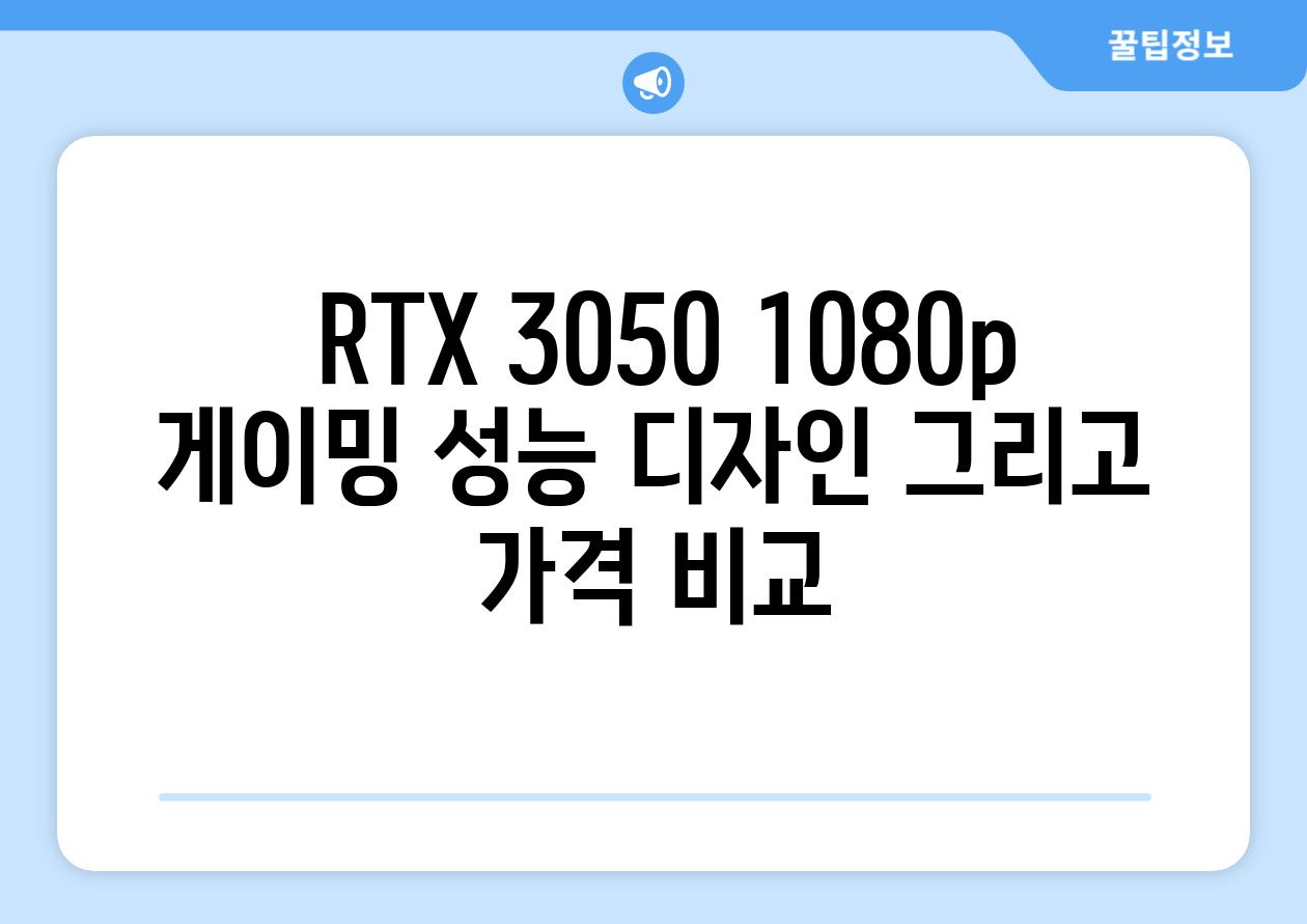  RTX 3050 1080p 게이밍 성능 디자인 그리고 가격 비교