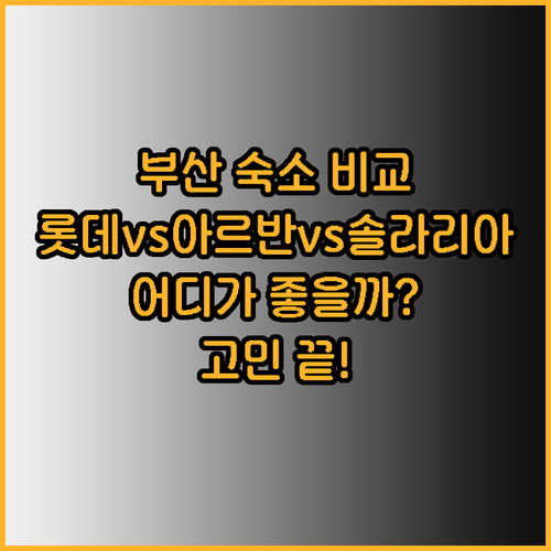 부산 여행 숙소 고민 끝! 롯데호텔 