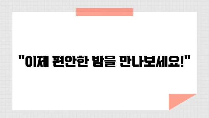멜라바인 효능 뉴트리코어 수면 효과 후기