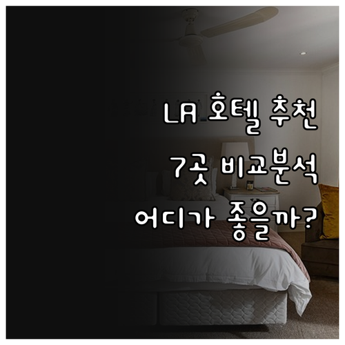 LA 여행 호텔 고민 끝! 7곳의 장