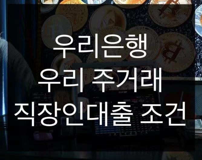  우리은행 우리 주거래 직장인대출 조건