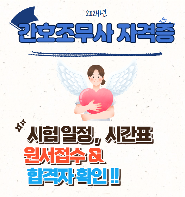  2024년 간호조무사 시험 일정 &시간표,장소 등 원서접수 및 합격자 확인