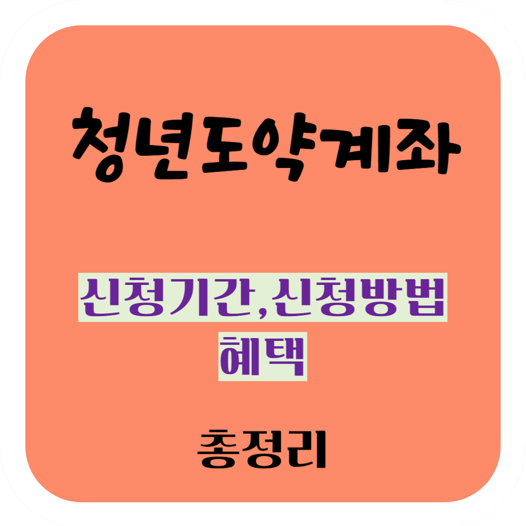 청년도약계좌 신청기간, 신청방법, 혜택