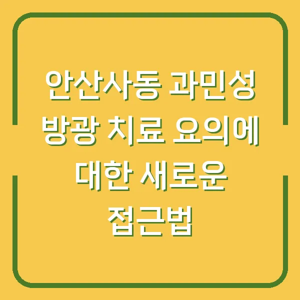 안산사동 과민성 방광 치료 요의에 대한 새로운 접근법