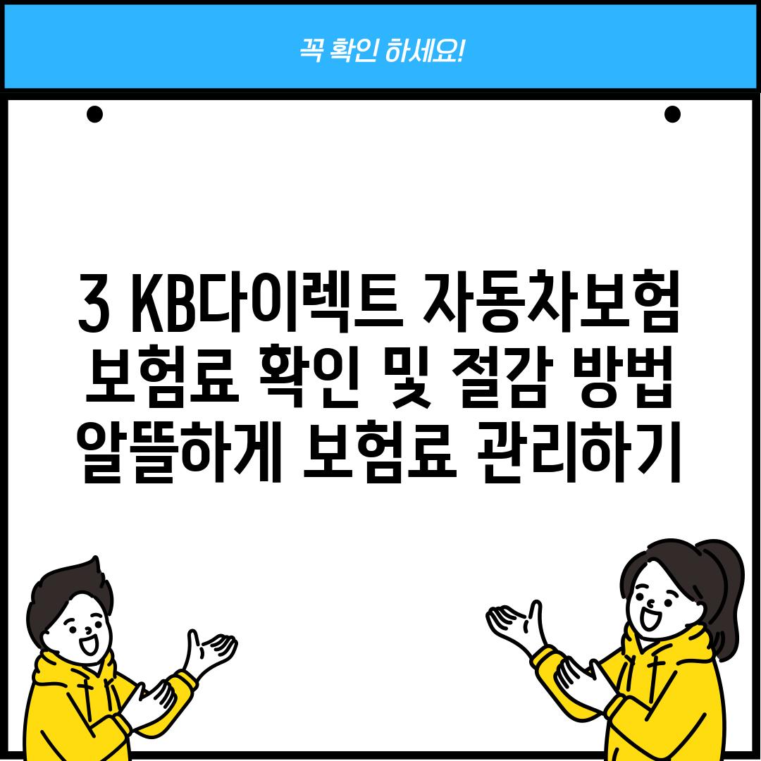 3. KB다이렉트 자동차보험 보험료 확인 및 절감 방법: 알뜰하게 보험료 관리하기