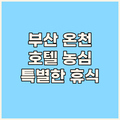 부산 온천 여행 호텔 농심에서 즐기는