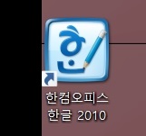 한글 2010 무료 다운로드