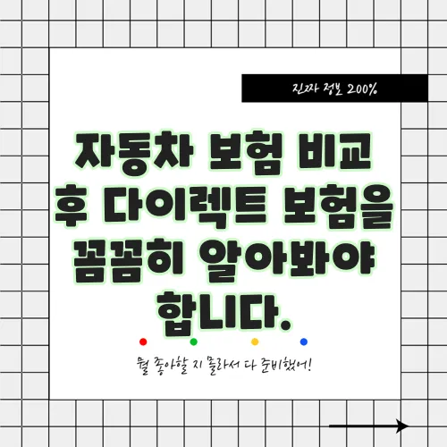 자동차 보험 비교 후 다이렉트 보험을 꼼꼼히 알아봐야 합니다.