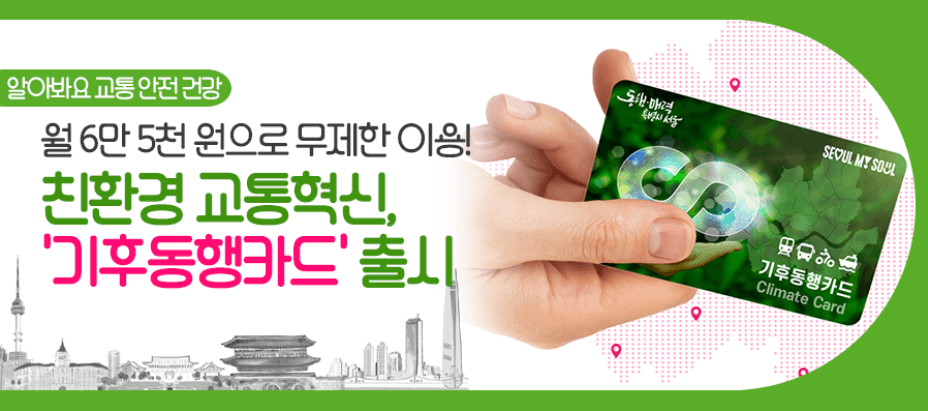 기후동행카드
서울시 무제한 교통카드